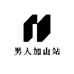 男人加由站