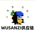 WUSANYI供应链