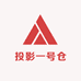 投影一号仓