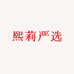 熙莉严选