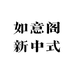 如意阁新中式