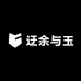 迂余与玉