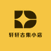 轩轩古集小店