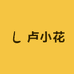 卢小花松子