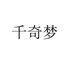 千奇梦佑旺女装专卖店
