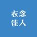 衣念佳人臻选女装
