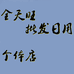 全天旺批发日用个体店