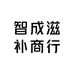 智成滋补商行