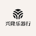 兴隆乐器行