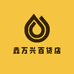 鑫万兴百货店