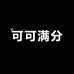 可可满分宅趣饮品专卖店