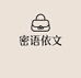 密语依文