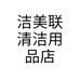 洁美联清洁用品店