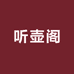 宜兴市丁蜀镇听壶阁陶瓷店的小店