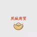 夙铖商贸行个体店