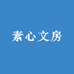 素心文房