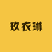 玖衣琳女装