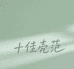 十佳壳范