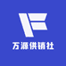 万源供销社