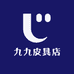 九九皮具店