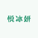 悦冰妍维苏雅内衣专卖店
