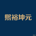 熙裕坤元