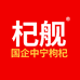 杞舰中宁枸杞