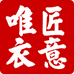 匠意唯衣