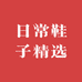 日常鞋子精选