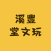 溪豐堂文玩