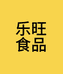 乐旺食品工厂店