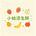 小姑凉生鲜