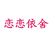恋恋依舍个体店