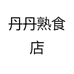 丹丹熟食店