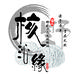 核沁缘文玩麻核桃