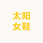 太阳女鞋