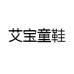 艾宝童鞋