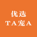 优选TA宠A