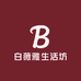 白薇雅生活坊