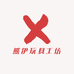 熊伊玩具工坊