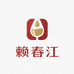 赖春江白酒企业店