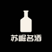 苏崛名酒专营店
