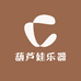 葫芦娃乐器