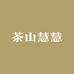 茶山慧慧