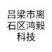 吕梁市离石区鸿毅科技经营部的小店