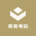 亮亮电玩