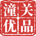 潼关优品