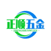 正顺五金