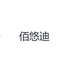 佰悠迪万邦时尚专卖店