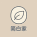 简白家的店